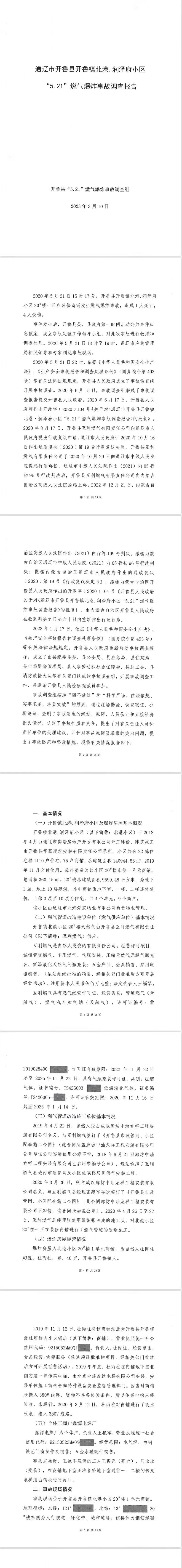 通遼市開魯縣開魯鎮(zhèn)北港.潤澤府小區(qū)“5.21”燃氣爆炸事故調(diào)查報告