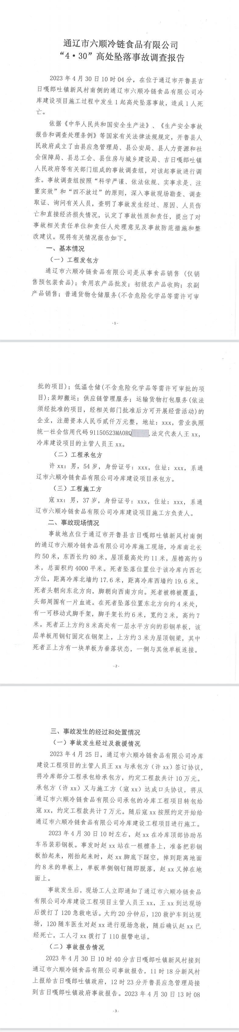 通遼市六順冷鏈?zhǔn)称酚邢薰尽?·30”高處墜落事故調(diào)查報告