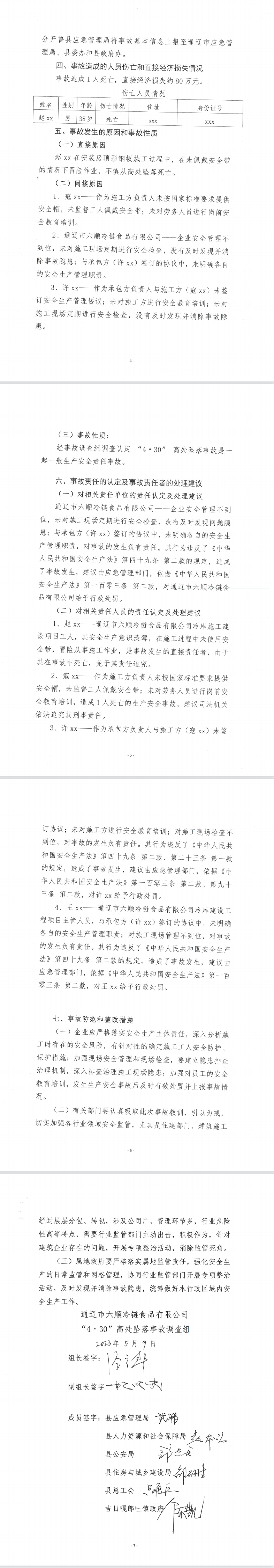 通遼市六順冷鏈?zhǔn)称酚邢薰尽?·30”高處墜落事故調(diào)查報(bào)告相關(guān)圖片