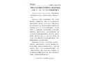 鄂倫春自治旗阿里河鎮(zhèn)阿庫公路連接線西山段“7?25”生產(chǎn)安全事故調(diào)查報告
