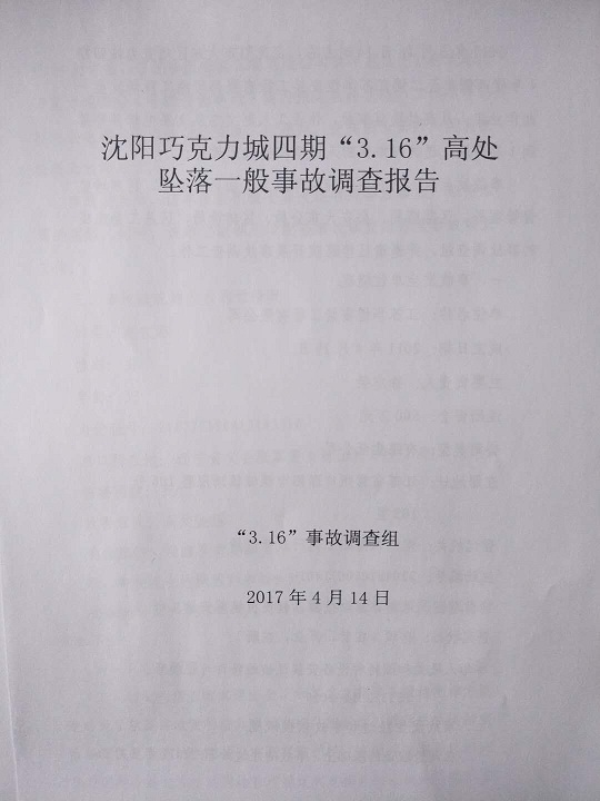 沈陽巧克力城四期“3.16”高處墜落一般事故調(diào)查報告