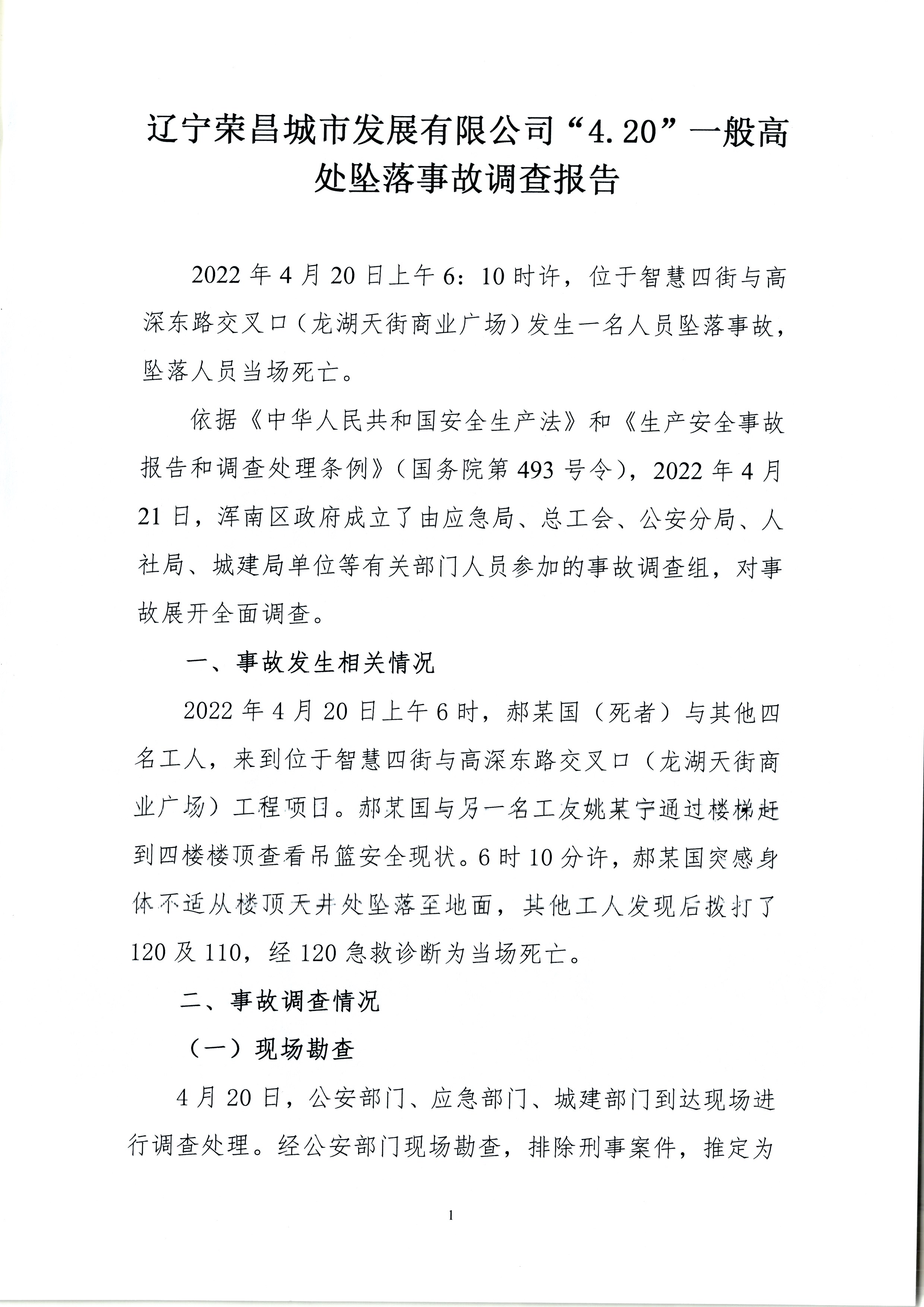遼寧榮昌城市發(fā)展有限公司“4.20”一般高處墜落事故調(diào)查報告