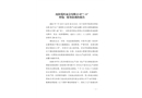 沈陽覓嶼宴會有限公司“7·10”坍塌一般事故調(diào)查報告