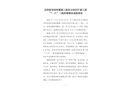 沈陽醫(yī)學(xué)院附屬第二醫(yī)院北院區(qū)擴建工程“7·21”一般坍塌事故調(diào)查報告