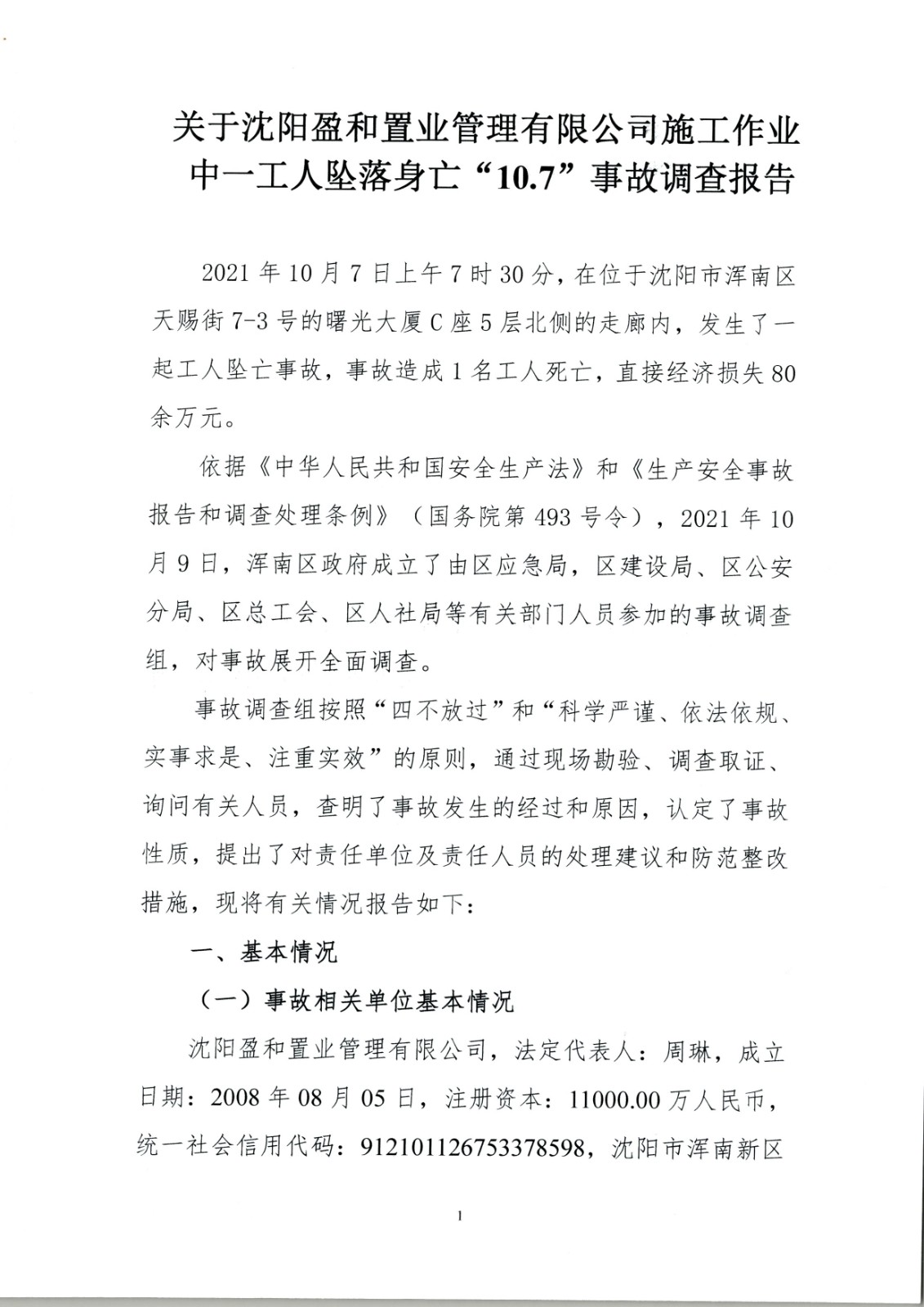 沈陽盈和置業(yè)管理有限公司施工作業(yè)中一工人墜落身亡“10.7”事故調(diào)查報告