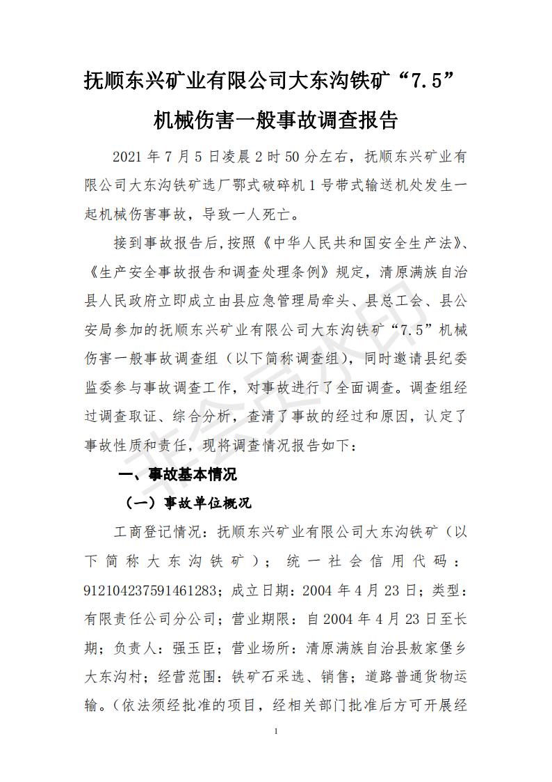 撫順東興礦業(yè)有限公司大東溝礦“7.5”機(jī)械傷害一般事故調(diào)查報告