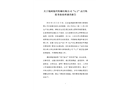 錦州錦興特鋼有限公司“5.2”高空墜落事故處理調(diào)查報告