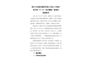 浙江中冶建設(shè)集團(tuán)有限公司駐上馬鐵礦項目部“9.27”延遲爆破一般事故調(diào)查報告