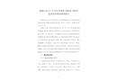 旅順口區(qū)8·18合生帝景苑3#地塊1#塔吊起重傷害事故調(diào)查報告
