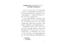中創(chuàng)城投有限公司大連分公司“5?1”一般車輛傷害事故調(diào)查報(bào)告