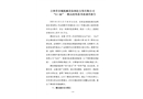 吉林省春城機(jī)械設(shè)備制造安裝有限公司“9·06”一般高處墜落事故調(diào)查報(bào)告