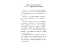 吉林省小為環(huán)衛(wèi)發(fā)展有限公司“4.20”一般機(jī)械傷害事故調(diào)查報(bào)告
