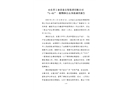 山東省工業(yè)設(shè)備安裝集團(tuán)有限公司“5.01”一般物體打擊事故調(diào)查報(bào)告