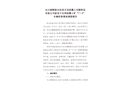 長(zhǎng)白朝鮮族自治縣天寶硅藻土功能制品有限公司新房子北崗硅藻土礦“7·9”車(chē)輛傷害事故調(diào)查報(bào)告