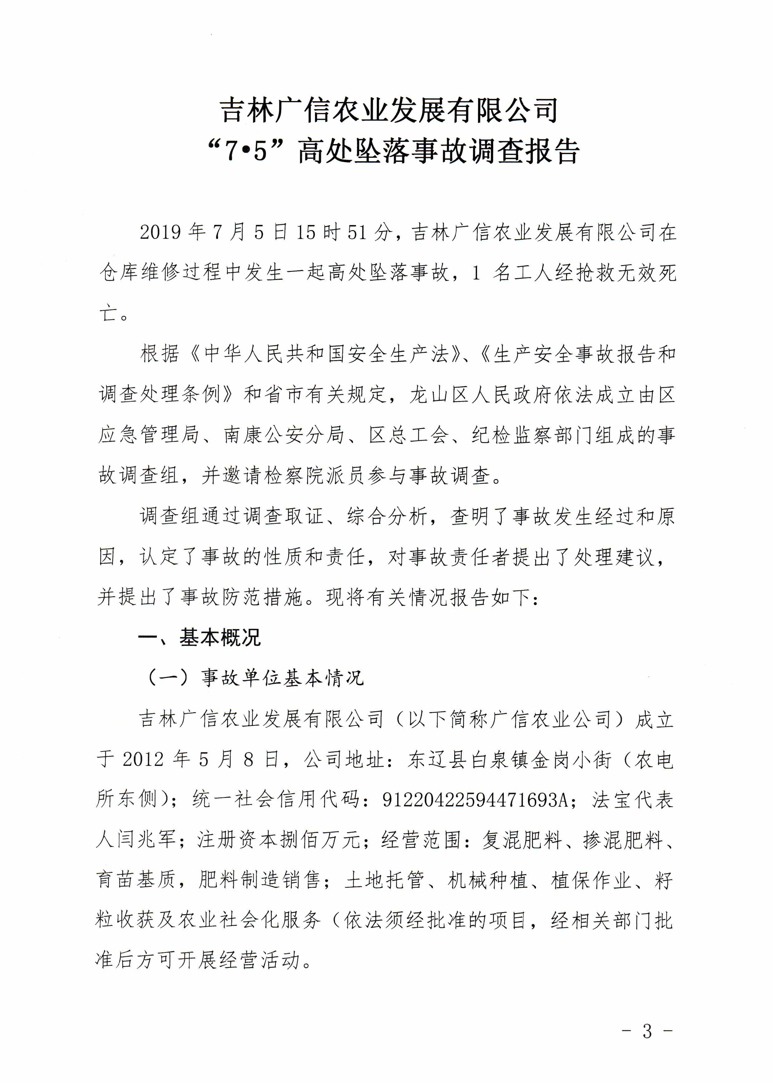 吉林廣信農(nóng)業(yè)發(fā)展有限公司“7.5”高處墜落事故調(diào)查報(bào)告