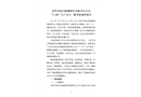 龍井市旭日機(jī)械租賃有限責(zé)任公司“1.09”生產(chǎn)安全一般事故調(diào)查報(bào)告