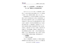 中鐵二十三局集團(tuán)第二工程有限公司“6·16”物體打擊事故調(diào)查報(bào)告