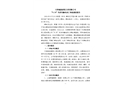 天津威泰建筑工程有限公司“8.29”觸電死亡事故調(diào)查報告