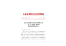 上海鼎聚XX裝飾工程有限公司“8·11”觸電一般事故調(diào)查報告