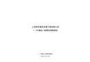 上海茶亭建筑裝潢工程有限公司7·28觸電一般事故調(diào)查報告