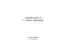 上海置通建筑工程有限公司“12.19”物體打擊一般事故調(diào)查報告