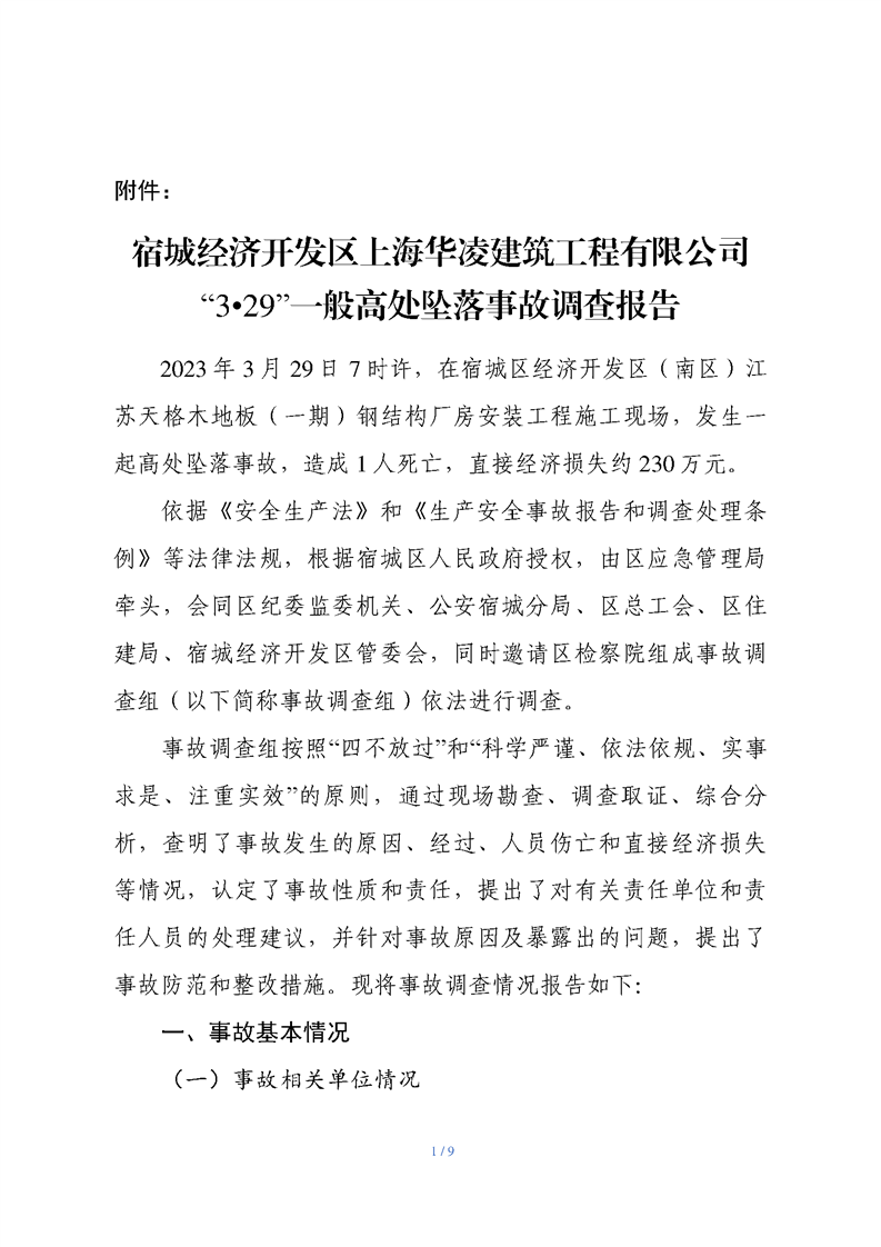 上海華凌建筑工程有限公司3.29高處墜落事故調(diào)查報告