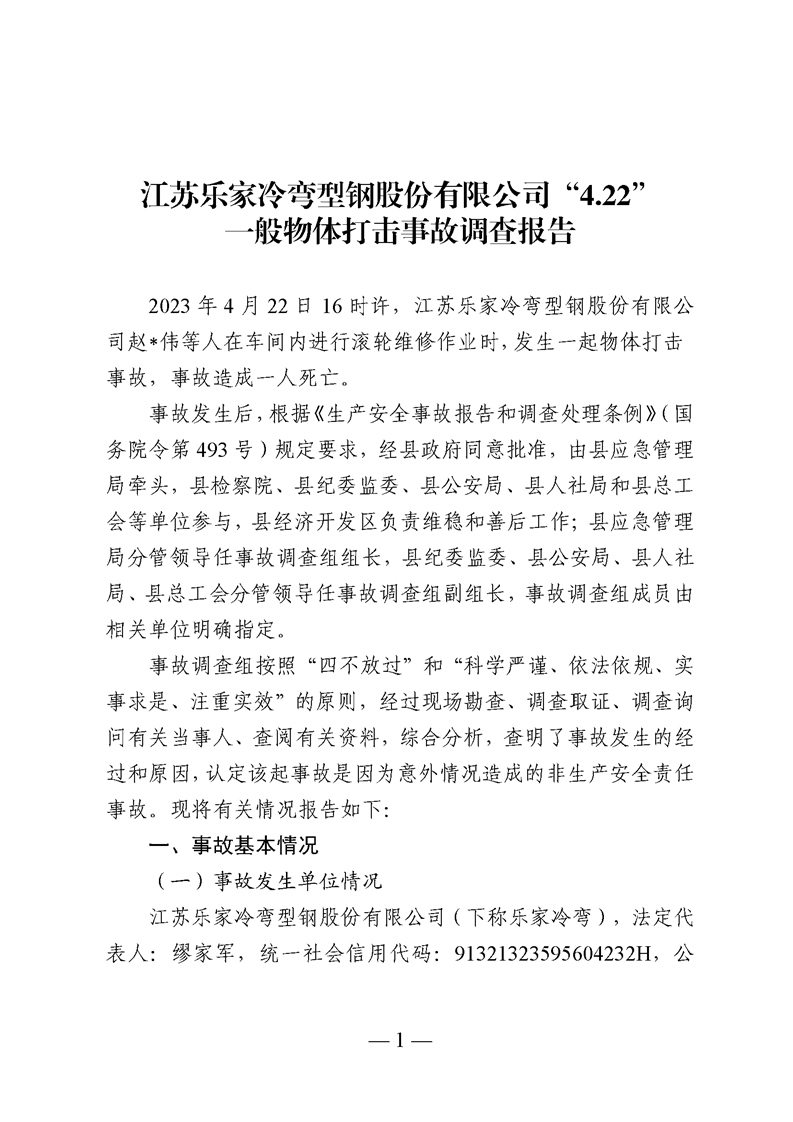 江蘇樂家冷彎型鋼股份有限公司4.22物體打擊事故調(diào)查報告