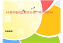 通信工程安全生產(chǎn)