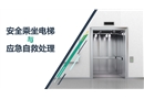 安全乘坐電梯與應(yīng)急自救處理