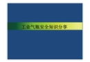 氣瓶安全知識(shí)分享