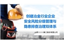 創(chuàng)建冶金工貿(mào)企業(yè)安全風(fēng)險(xiǎn)分級(jí)管理與隱患排查治理雙體系