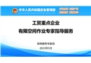 工貿(mào)重點(diǎn)企業(yè)有限空間作業(yè)專家指導(dǎo)服務(wù)