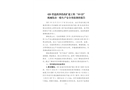 420省道洪澤段改擴(kuò)建工程“10?23”機(jī)械傷害一般生產(chǎn)安全事故調(diào)查報(bào)告