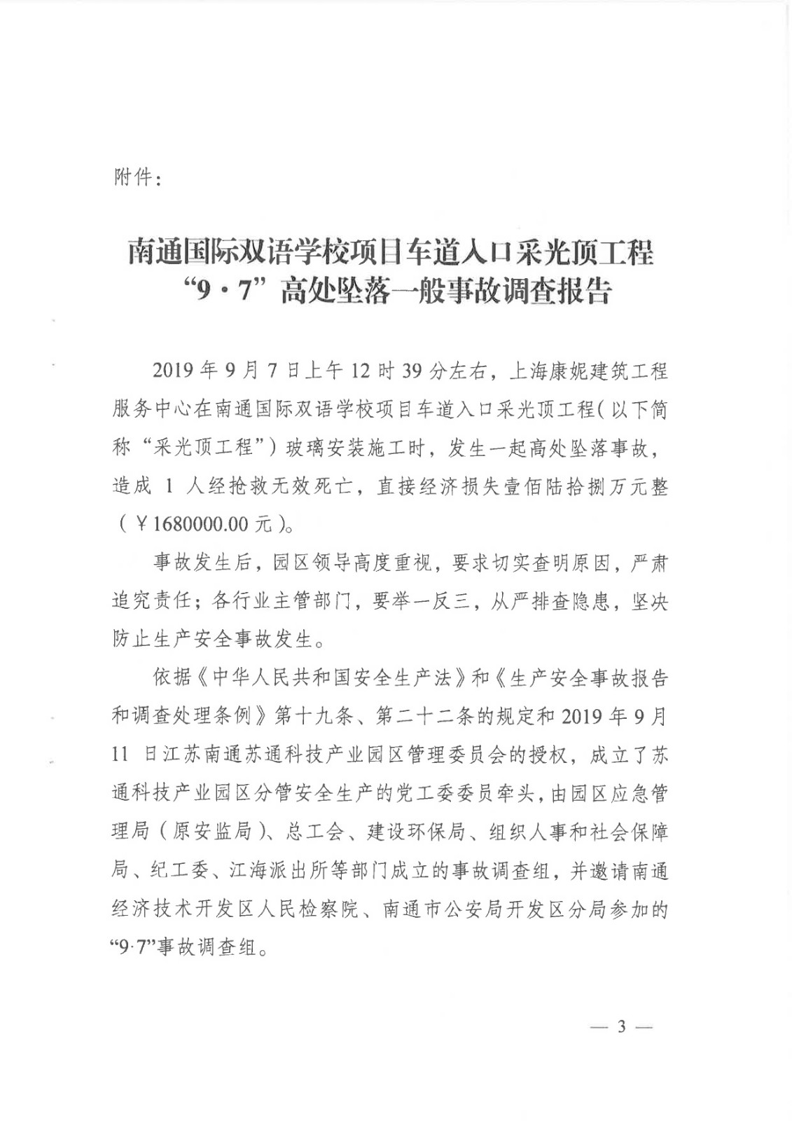 南通國(guó)際雙語(yǔ)學(xué)校項(xiàng)目車(chē)道入口采光頂工程“9.7”高處墜落一般事故調(diào)查報(bào)告