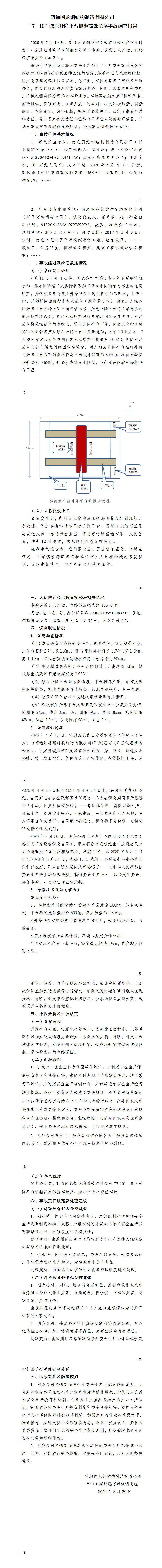南通國(guó)龍鋼結(jié)構(gòu)制造有限公司“7·10”液壓升降平臺(tái)側(cè)翻高處墜落事故調(diào)查報(bào)告