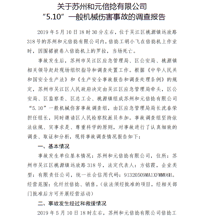 關(guān)于蘇州和元倍捻有限公司“5.10”一般機(jī)械傷害事故的調(diào)查報(bào)告