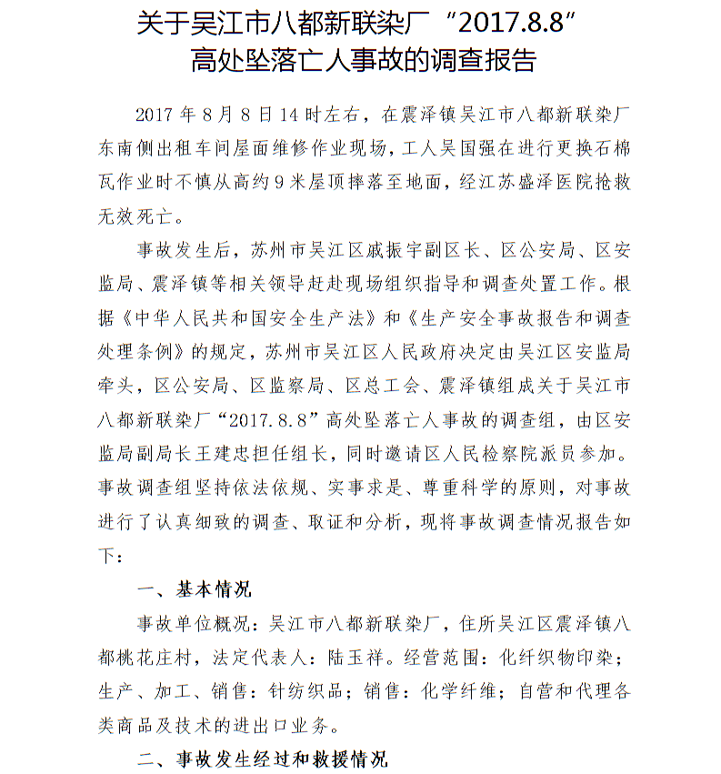 關(guān)于吳江市八都新聯(lián)染廠“2017.8.8”高處墜落亡人事故的調(diào)查報(bào)告