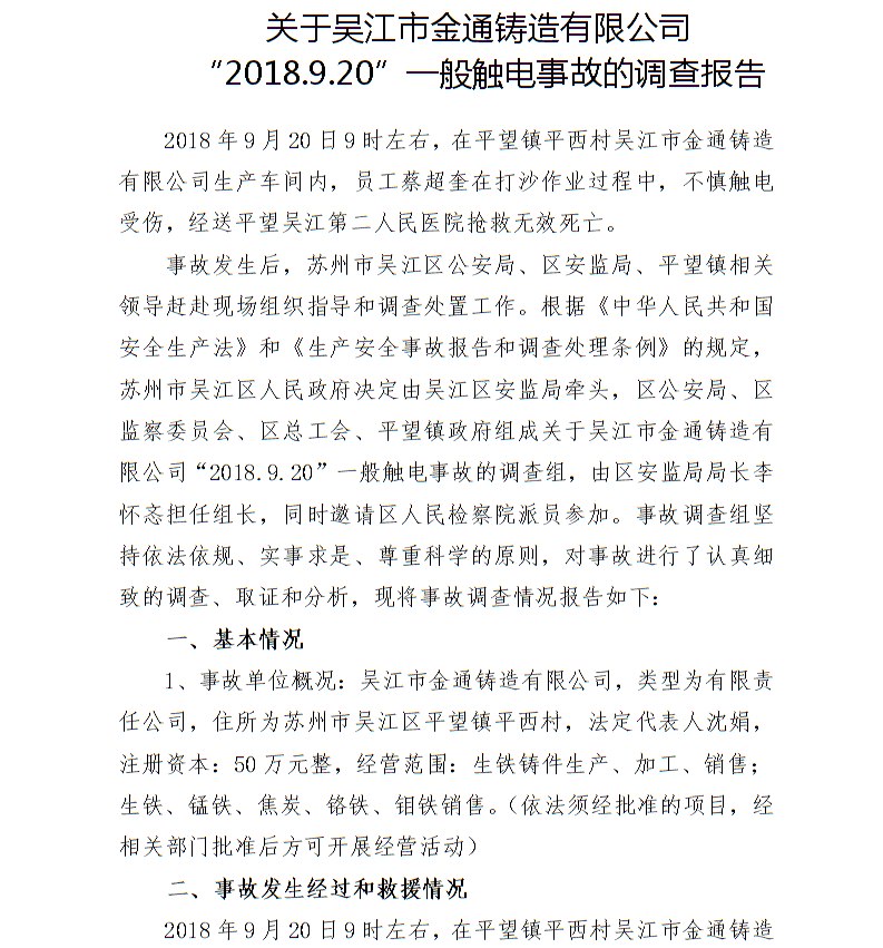 關(guān)于吳江市金通鑄造有限公司“2018.9.20”一般觸電事故的調(diào)查報(bào)告