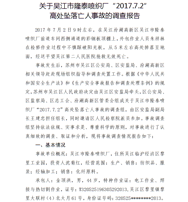 關(guān)于吳江市隆泰噴織廠“2017.7.2”高處墜落亡人事故的調(diào)查報(bào)告