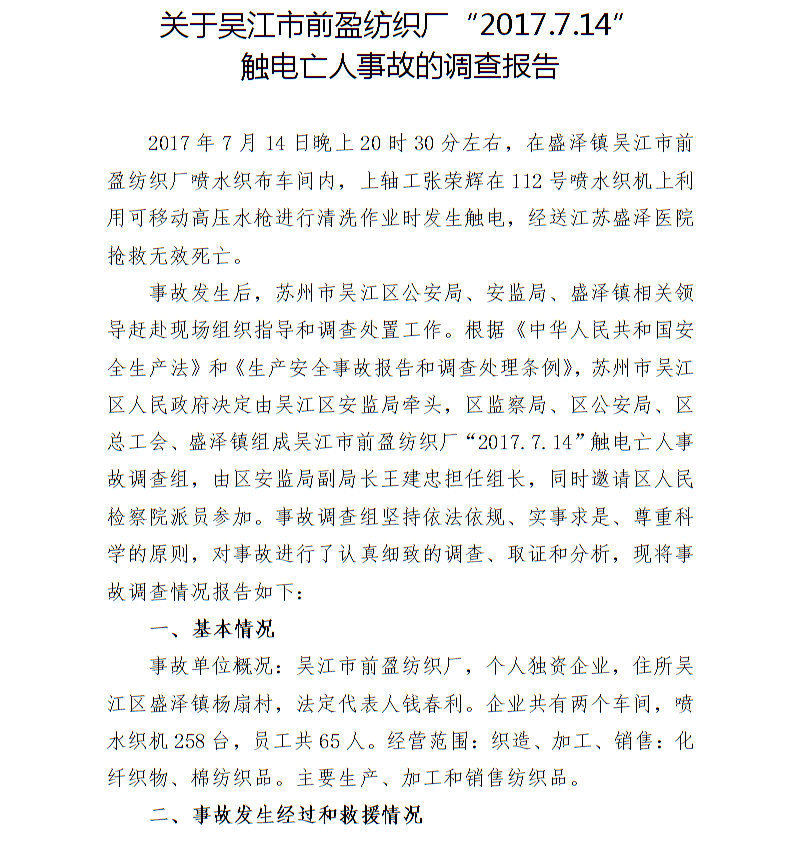 關(guān)于吳江市前盈紡織廠“2017.7.14”觸電亡人事故的調(diào)查報(bào)告