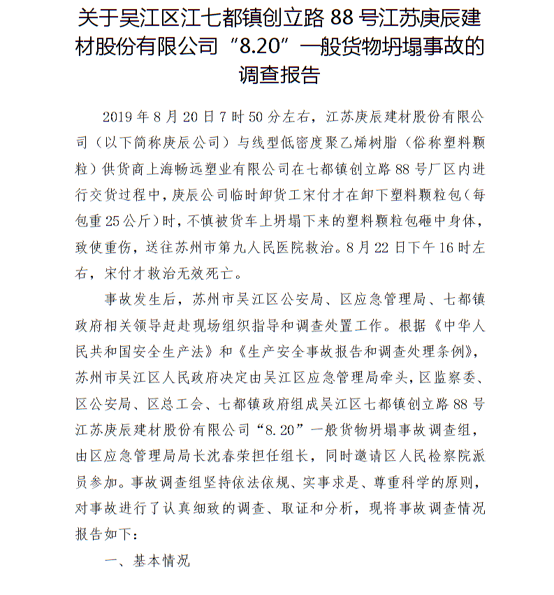 吳江區(qū)江七都鎮(zhèn)創(chuàng)立路88號(hào)江蘇庚辰建材股份有限公司“8.20”一般貨物坍塌事故調(diào)查報(bào)告