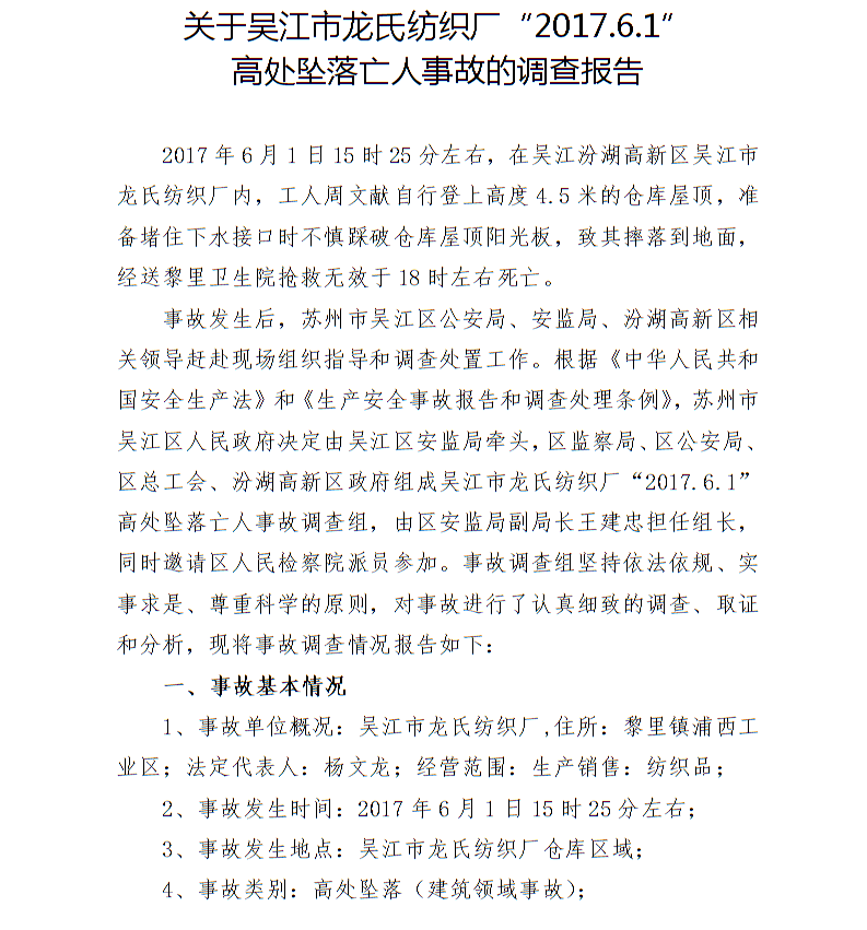 關(guān)于吳江市龍氏紡織廠“2017.6.1”高處墜落亡人事故的調(diào)查報(bào)告