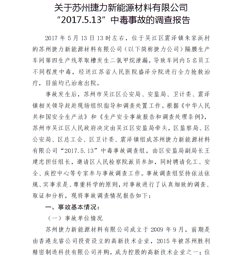關(guān)于蘇州捷力新能源材料有限公司“2017.5.13”中毒事故的調(diào)查報(bào)告