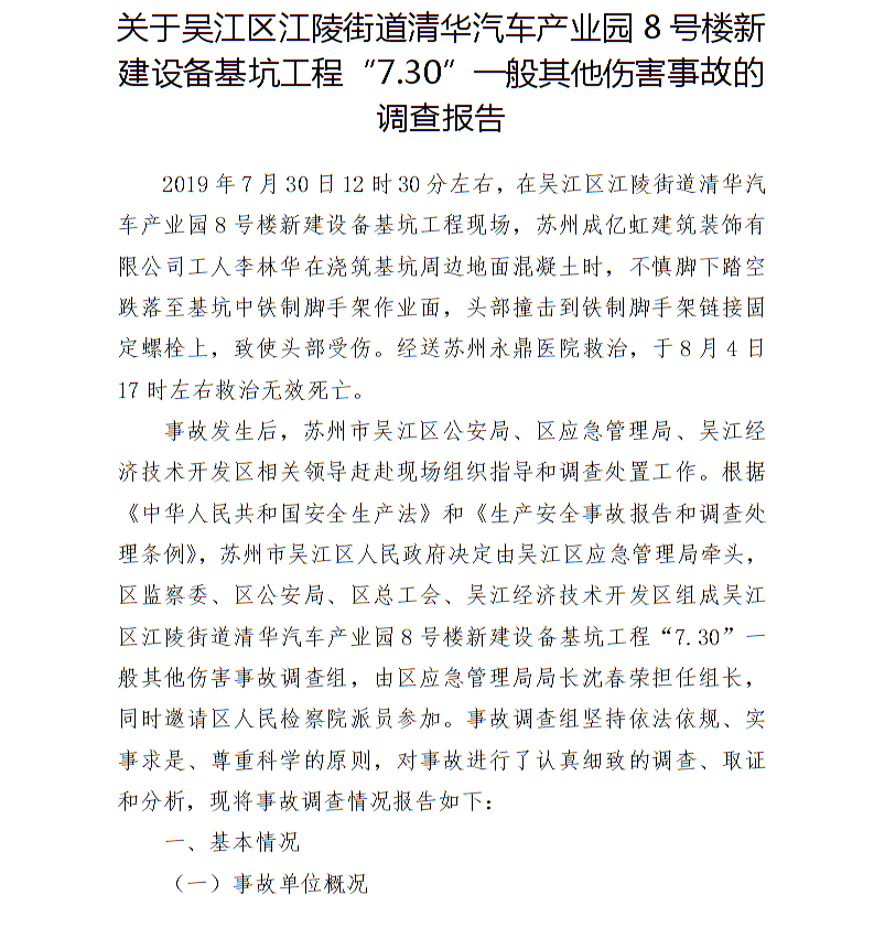 吳江區(qū)江陵街道清華汽車產(chǎn)業(yè)園8號樓新建設(shè)備基坑工程“7.30”一般其他傷害事故調(diào)查報(bào)告