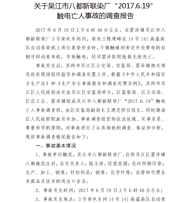 關(guān)于吳江市八都新聯(lián)染廠“2017.6.19”觸電亡人事故的調(diào)查報(bào)告