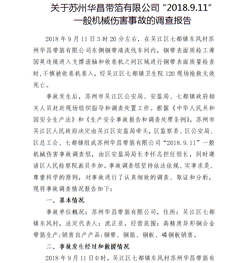關(guān)于蘇州華昌帶箔有限公司“2018.9.11”一般機(jī)械傷害事故的調(diào)查報(bào)告