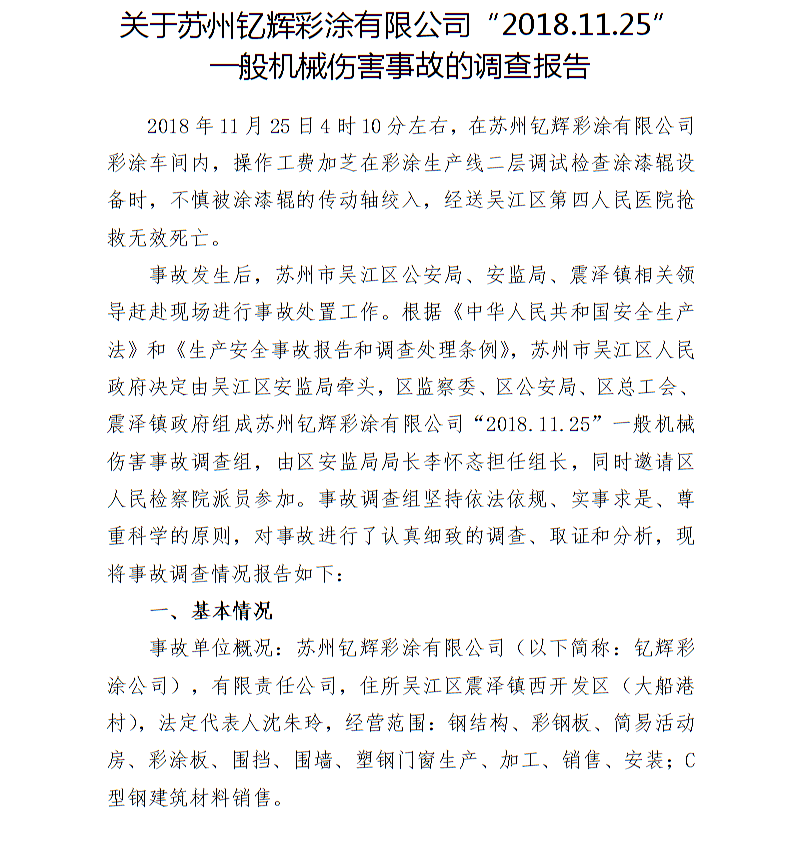 關(guān)于蘇州釔輝彩涂有限公司“ 2018.11.25 ”一般機(jī)械傷害事故的調(diào)查報(bào)告