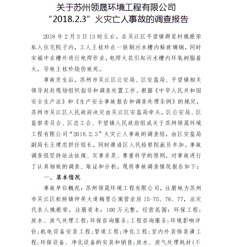 關(guān)于蘇州領(lǐng)晟環(huán)境工程有限公司“2018.2.3”火災(zāi)亡人事故的調(diào)查報(bào)告