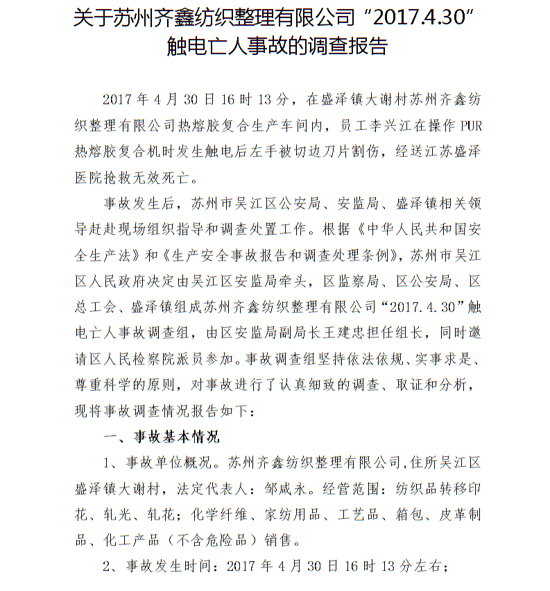 關(guān)于蘇州齊鑫紡織整理有限公司“2017.4.30”觸電亡人事故的調(diào)查報(bào)告