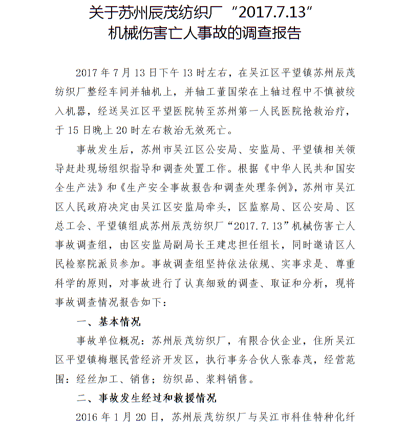 關(guān)于蘇州辰茂紡織廠“2017.7.13”機(jī)械傷害亡人事故的調(diào)查報(bào)告
